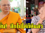 ชาวบ้านยกมือไหว้ท่วมหัว เจ้าอาวาสวัดพระพุทธฉาย เอี่ยวสีกากอล์ฟ