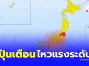 ด่วน ประเทศญี่ปุ่น พบแผ่นดินไหว รุนแรงระดับ 6 สูงสุดในช่วง 2 สัปดาห์