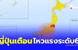 ด่วน ประเทศญี่ปุ่น พบแผ่นดินไหว รุนแรงระดับ 6 สูงสุดในช่วง 2 สัปดาห์