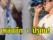คู่รักดาราดัง เปิดใจเรื่องอนาคตความรัก หลังเหลือเวลาอีก 1 ปี