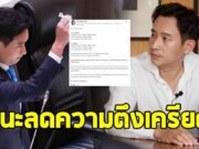 พิธา โพสต์เปรียบเทียบเศรษฐกิจ ไทย-กัมพูชา เตือนรัฐบาลลดระดับความตึงเครียด