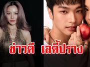 ข่าวดี ปราง กัญญ์ณรัณ แฟนๆคอมเมนต์สนั่น