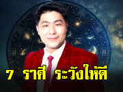 อาจารย์เบิร์ด เตือนราศี “มังกร สิงห์ เมถุน พฤษภ พิจิก ตุลย์ เมษ”