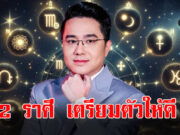 หมอช้าง ทศพร ผ่าดวงแรง 2 ราศี