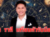 หมอบอย ผ่าดวงแรงราศี เมษ กันย์ กุมภ์ พิจิก ธนู สิงห์