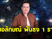 หมอลักษณ์ ฟันธง 1 ราศี ในช่วงนี้ โกยทรัพย์ เงินทองไม่ขาดสาย