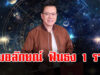 หมอลักษณ์ ฟันธง 1 ราศี ในช่วงนี้ โกยทรัพย์ เงินทองไม่ขาดสาย
