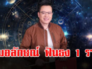 หมอลักษณ์ ฟันธง 1 ราศี ในช่วงนี้ โกยทรัพย์ เงินทองไม่ขาดสาย