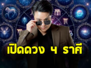 เช็กเลย หมอเค้ก เปิด 4 ราศี ดวงใหม่ แฟนใหม่ งานดี