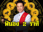 หมอลักษณ์ ฟันธง 2 ราศี ในช่วงนี้ พบช่องทางรวยกว่าเดิม
