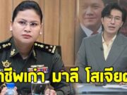 หนุ่ม กรรชัย เปิดอาชีพเก่า มาลี โสเจียตา ก่อนจะมาเป็นพลโทหญิง โฆษกกระทรวงกลาโหมกัมพูชา