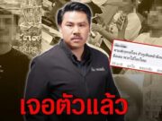 เจอตัวแล้ว”ไอ้กาญ”หนุ่มเขมร ขู่เอาคอ “กันจอมพลัง”หอบลูกเมียหนีกลับประเทศแล้ว