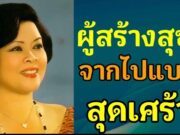 เศร้าเกินห้ามใจ แค่ตรวจร่างกาย นักร้องดังต้องกลายเป็นผู้ป่วยติดเตียง