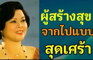 เศร้าเกินห้ามใจ แค่ตรวจร่างกาย นักร้องดังต้องกลายเป็นผู้ป่วยติดเตียง