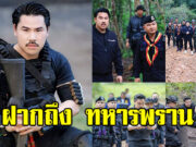 กัน จอมพลัง ร่ายยาวถึงทหารพราน ทำชาวเน็ตแห่กดไลค์นับแสน