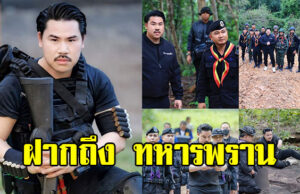 กัน จอมพลัง ร่ายยาวถึงทหารพราน ทำชาวเน็ตแห่กดไลค์นับแสน