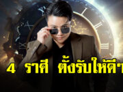 หมอเค้ก ผ่าดวงชาวราศี พฤษภ ธนู กรกฎ มังกร