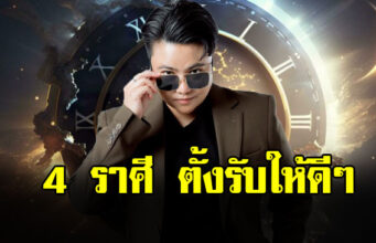 หมอเค้ก ผ่าดวงชาวราศี พฤษภ ธนู กรกฎ มังกร