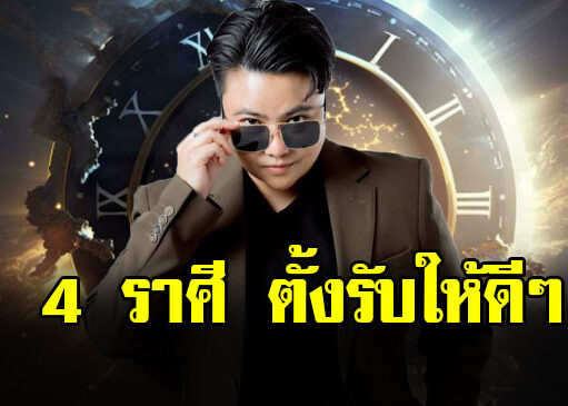 หมอเค้ก ผ่าดวงชาวราศี พฤษภ ธนู กรกฎ มังกร