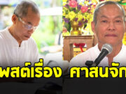 อดีตพุทธะอิสระ โพสต์ถึงเรื่อง ศาสนจักร ชาวเน็ตแห่คอมเมนต์สนั่น