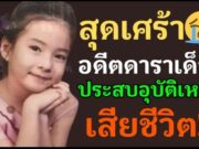 สุดเศร้า อดีตดาราเด็ก ประสบอุบัติเหตุเสียชีวิต เจ้าหน้าที่เผย นี่คือสาเหตุ…?