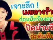 ขนลุก ! เผยลางร้าย ก่อนนักร้องดาวรุ่ง ปิดม่านชีวิตกะทันหัน เธอเห็นสิ่งนี้กับตา