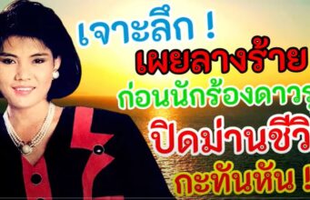 ขนลุก ! เผยลางร้าย ก่อนนักร้องดาวรุ่ง ปิดม่านชีวิตกะทันหัน เธอเห็นสิ่งนี้กับตา