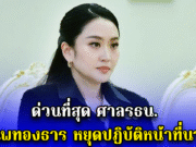 ด่วนที่สุด ศาลรธน. สั่ง แพทองธาร หยุดปฏิบัติหน้าที่นายกฯ