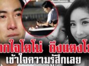 จากใจ “โตโน่” พูดถึง “แตงโม ภัทรธิดา” เข้าใจความรู้สึกเลย !!!