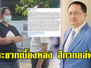 วันชัย สอนศิริ กระชากเบื้องหลัง สีกากอล์ฟ กับพฤติกรรมลับสุดฉาว