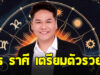 หมอบอย เปิดดวงราศี สิงห์ เมษ ธนู ตุลย์ มังกร พิจิก