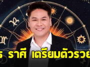 หมอบอย เปิดดวงราศี สิงห์ เมษ ธนู ตุลย์ มังกร พิจิก