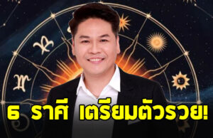 หมอบอย เปิดดวงราศี สิงห์ เมษ ธนู ตุลย์ มังกร พิจิก