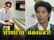 ป๊ายปาย โอริโอ้ แจงแล้ว หลังโพสต์เชิงตัดพ้อ