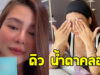 ดิว อริสรา น้ำตาคลอ หลังดาราสาว โผล่ให้กำลังใจกลางไลฟ์