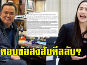 ไอซ์ รักชนก ออกโรงแจง สาเหตุนัดพบ อนุทิน ชาญวีรกูล