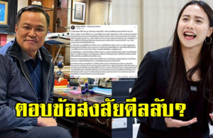 ไอซ์ รักชนก ออกโรงแจง สาเหตุนัดพบ อนุทิน ชาญวีรกูล