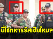 นิติภูมิ นวรัตน์ โพสต์ถาม นี่ใช่ทหารรัสเซียไหม ห่วงเรื่องความสัมพันธ์ระหว่างประเทศ