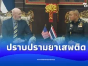 แม่ทัพภาคที่ 2 ต้อนรับ อุปทูตด้านปราบปรามยาเสพติด ปปส.สหรัฐฯ