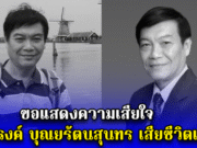 ขอแสดงความเสียใจ จตุรงค์ บุณยรัตนสุนทร เสียชีวิตแล้ว