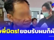 พี่มิตร ต่อหน้าเมียปฏิเสธสัมพันธ์ สีกากอล์ฟ ก่อนยอมรับเสียงอ่อน