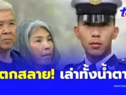 พ่อแม่น้องเมย เล่าทั้งน้ำตา – แตกสลาย ลูกชายเห็นใจคนอื่นจนตัวตาย