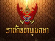 ค่าจ้างขั้นต่ำ 400 บาท มีผลแล้วทั่วไทย “ราชกิจจาฯ” ประกาศล่าสุด