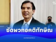 “พร้อมพงษ์” ซัดพวกอคติตั้งแง่ “ทักษิณ” ถกรับมือภาษีทรัมป์