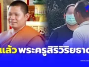 ผช.เจ้าอาวาสวัดโสธรฯ ย่องสึกเซ่นคลิปสีกากอล์ฟ ถอดจีวรอีกราย