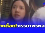 ภรรยาพระเอกดัง มีเรื่องกับสาวสอง ปะทะคารม – หลุดวลีเด็ดกลางคลิป
