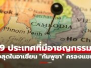 เปิด 9 อันดับ ประเทศที่มีอาชญากรรมสูงสุดในอาเซียน “กัมพูชา” ติดท็อป 3