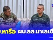 ผบ.สส.มาเลเซีย หารือ “2แม่ทัพไทย” รับทราบข้อเท็จจริงปัญหาชายแดน