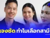 “นิ้ง โศภิดา” พูดแล้ว หลังทัวร์ลงหนัก ดราม่าปมเลือกสามีแทนลูก