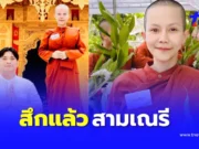 “นักร้องสาว” สึกแล้ว หลังบวชสามเณรี สวมผ้าแห่งธรรม 288 ชั่วโมง